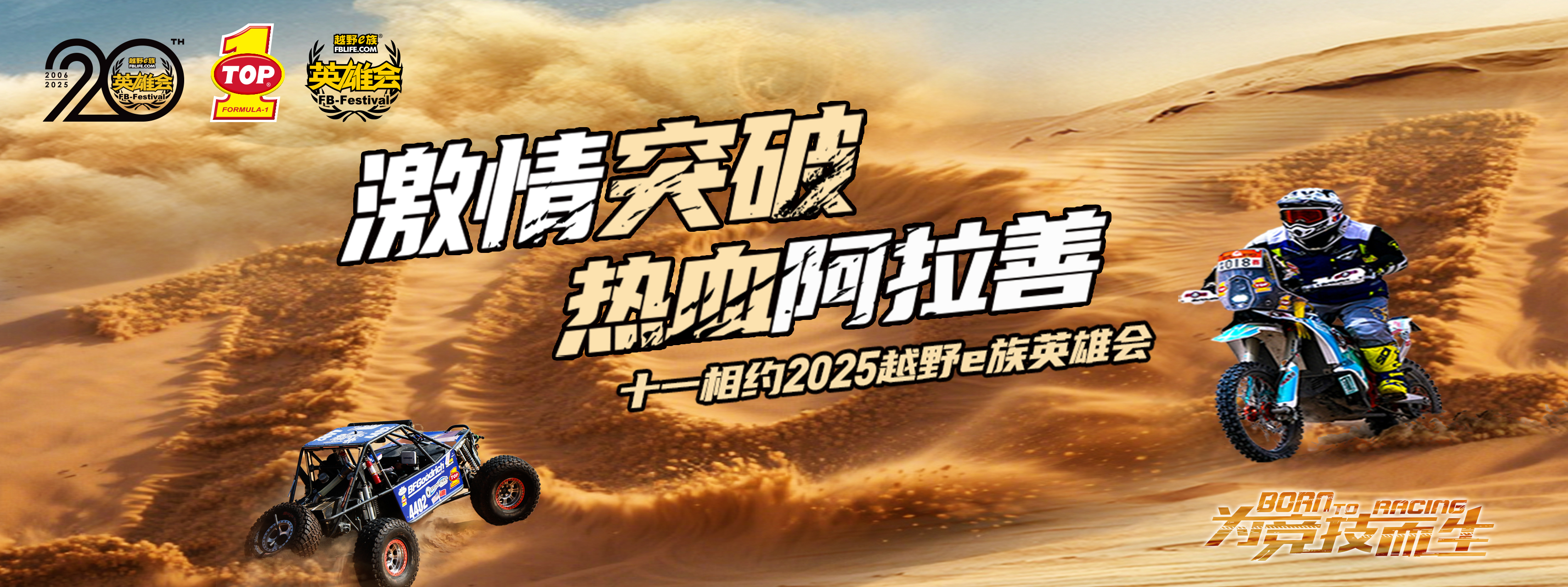 20载荣耀燃擎沙海｜突破润