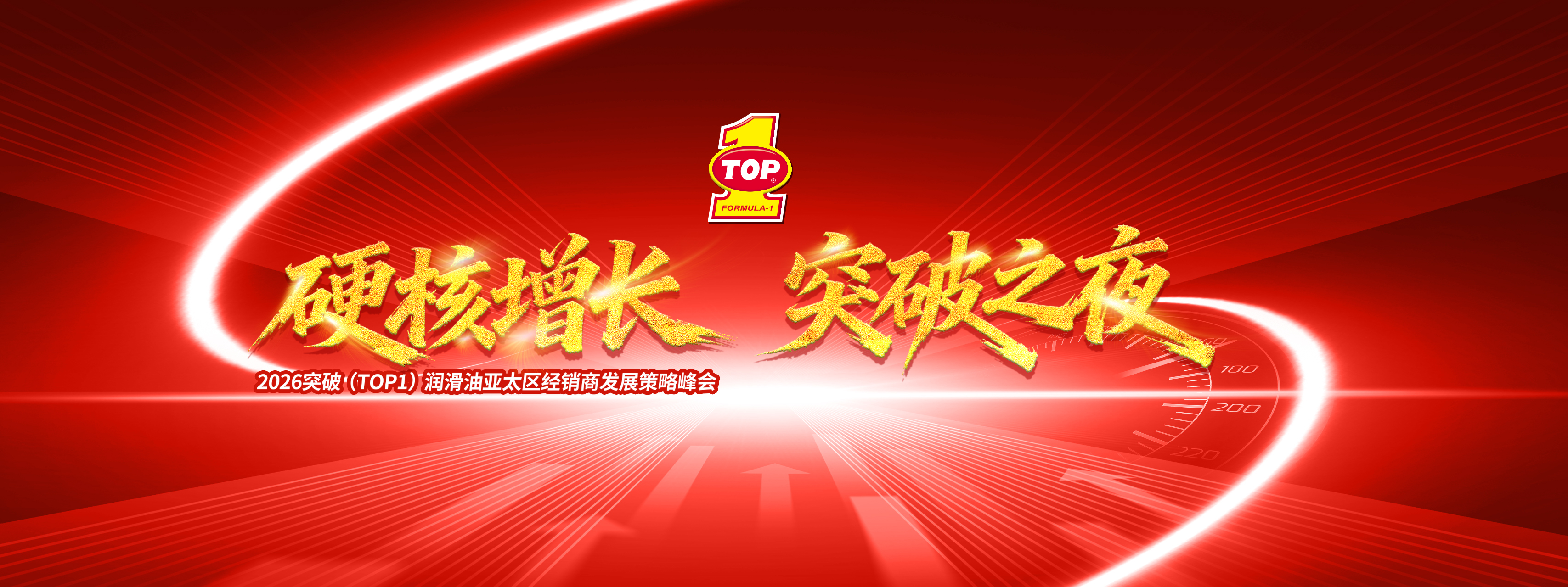 硬核增长 · 突破之夜｜突