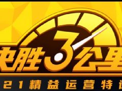 搜狐：突破（TOP1）润滑油“决胜3公里”济南和重庆站圆满落幕
